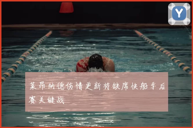 莱昂纳德伤情更新将缺席快船季后赛关键战
