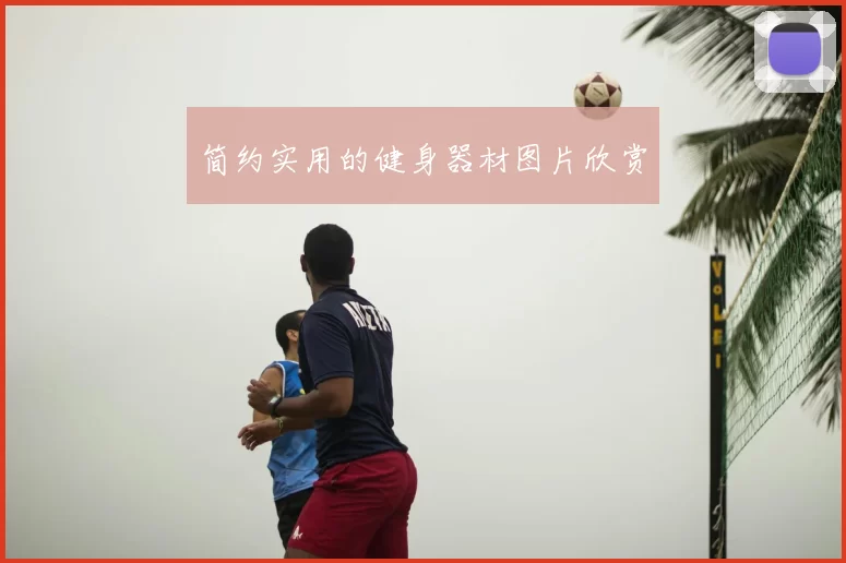 简约实用的健身器材图片欣赏
