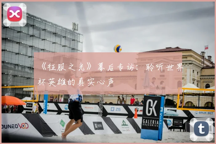 《征服之光》幕后专访：聆听世界杯英雄的真实心声