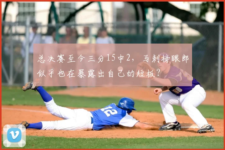 总决赛至今三分15中2，马刺榜眼郎似乎也在暴露出自己的短板？