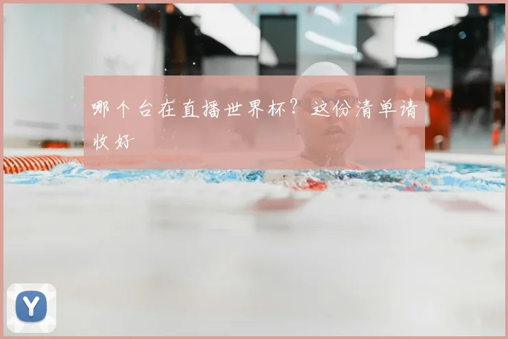 哪个台在直播世界杯？这份清单请收好