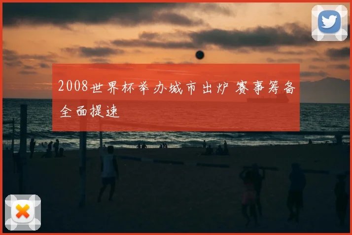 2008世界杯举办城市出炉 赛事筹备全面提速