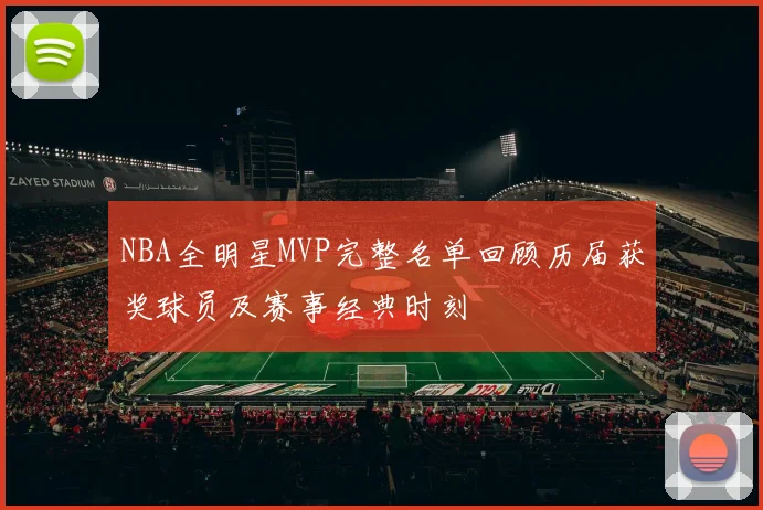 NBA全明星MVP完整名单回顾历届获奖球员及赛事经典时刻