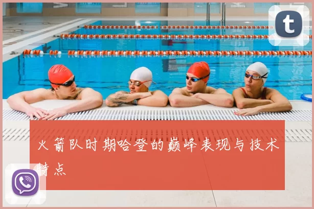 火箭队时期哈登的巅峰表现与技术特点