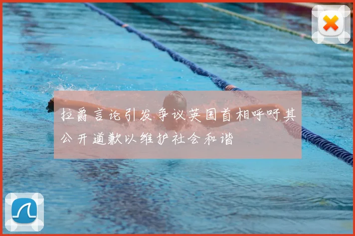 拉爵言论引发争议英国首相呼吁其公开道歉以维护社会和谐