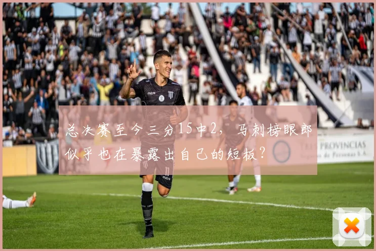 总决赛至今三分15中2，马刺榜眼郎似乎也在暴露出自己的短板？