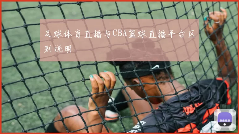 足球体育直播与CBA篮球直播平台区别说明