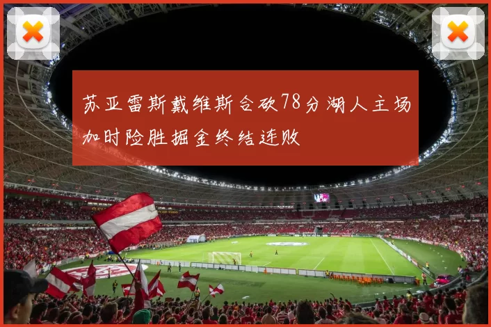 苏亚雷斯戴维斯合砍78分湖人主场加时险胜掘金终结连败