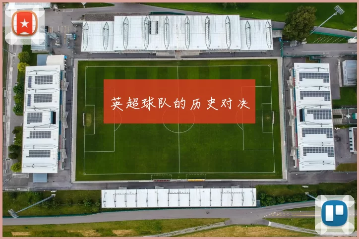 英超球队的历史对决