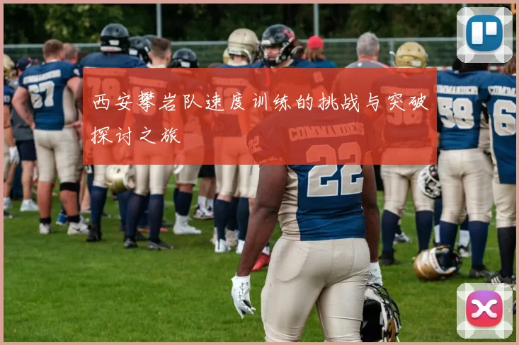 西安攀岩队速度训练的挑战与突破探讨之旅