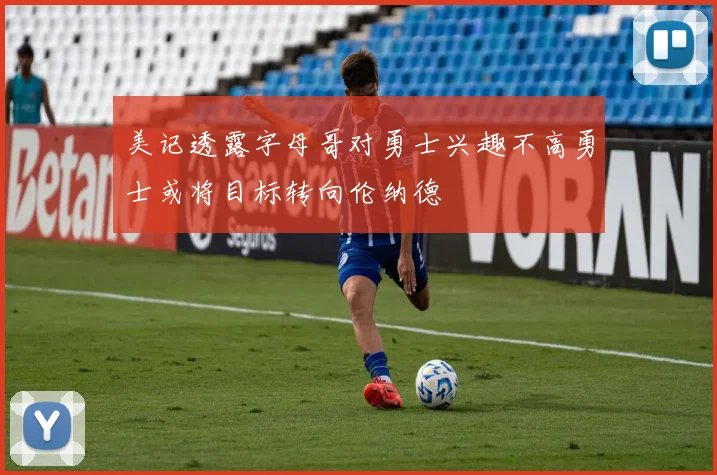 美记透露字母哥对勇士兴趣不高勇士或将目标转向伦纳德