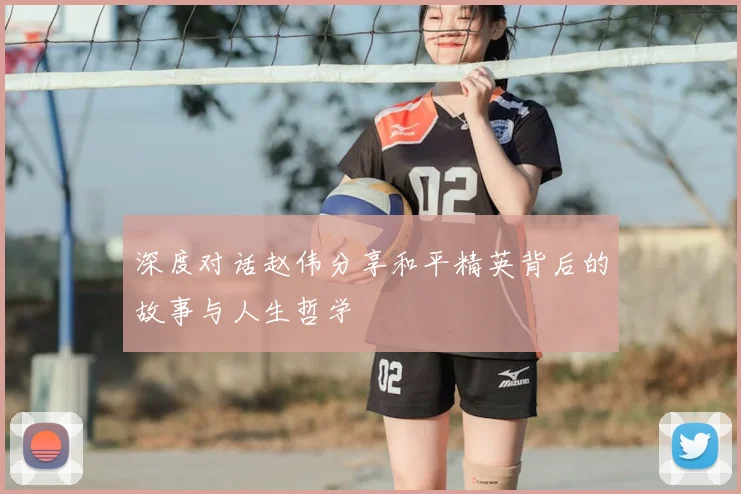 深度对话赵伟分享和平精英背后的故事与人生哲学
