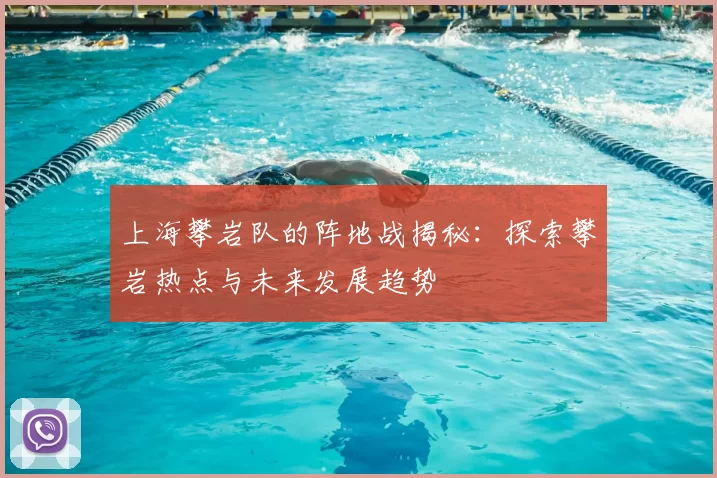 上海攀岩队的阵地战揭秘：探索攀岩热点与未来发展趋势