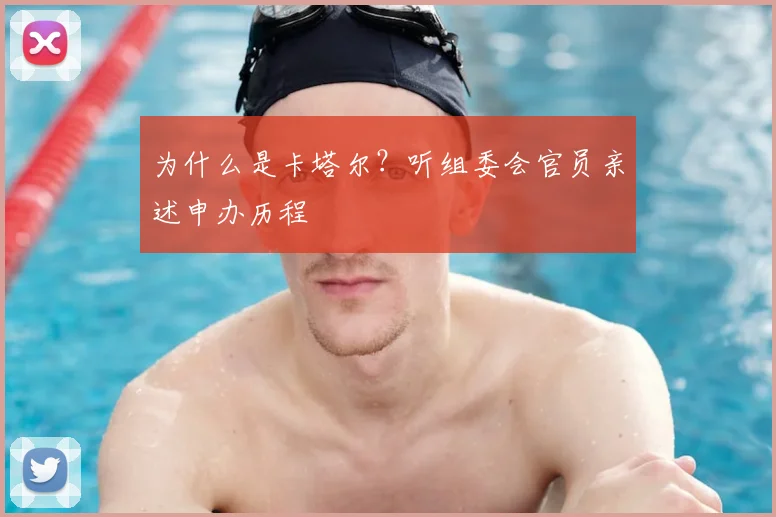 为什么是卡塔尔？听组委会官员亲述申办历程