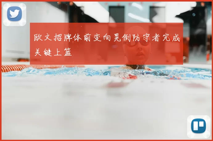欧文招牌体前变向晃倒防守者完成关键上篮
