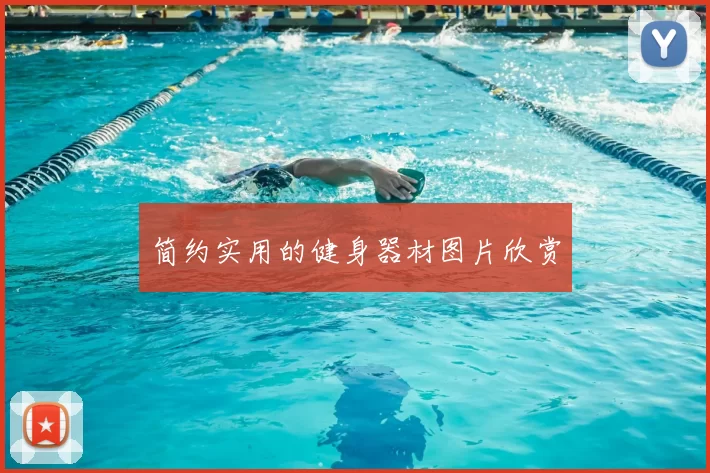 简约实用的健身器材图片欣赏