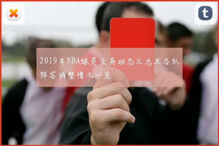 2019年NBA球员交易动态汇总及各队阵容调整情况一览