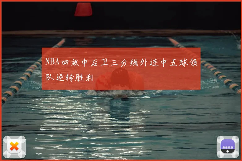 NBA回放中后卫三分线外连中五球领队逆转胜利