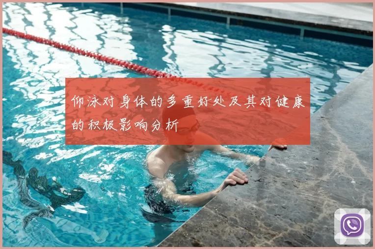 仰泳对身体的多重好处及其对健康的积极影响分析