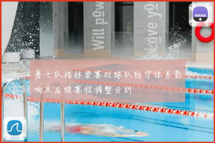 勇士队格林禁赛对球队防守体系影响及后续赛程调整分析