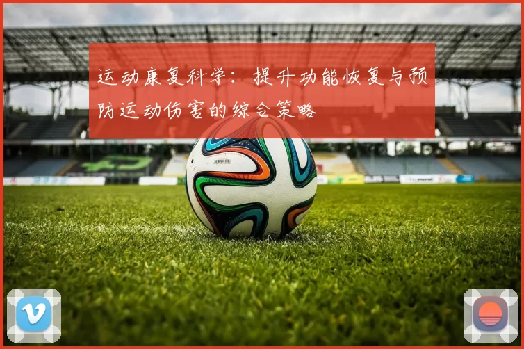 运动康复科学：提升功能恢复与预防运动伤害的综合策略