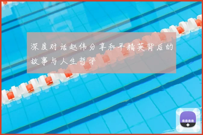 深度对话赵伟分享和平精英背后的故事与人生哲学