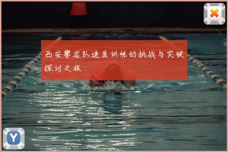 西安攀岩队速度训练的挑战与突破探讨之旅