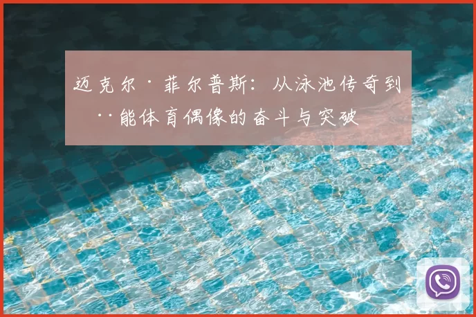 迈克尔·菲尔普斯：从泳池传奇到全能体育偶像的奋斗与突破
