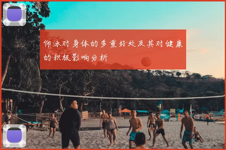 仰泳对身体的多重好处及其对健康的积极影响分析