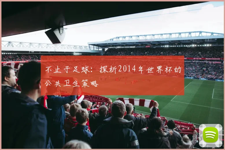不止于足球:探析2014年世界杯的公共卫生策略