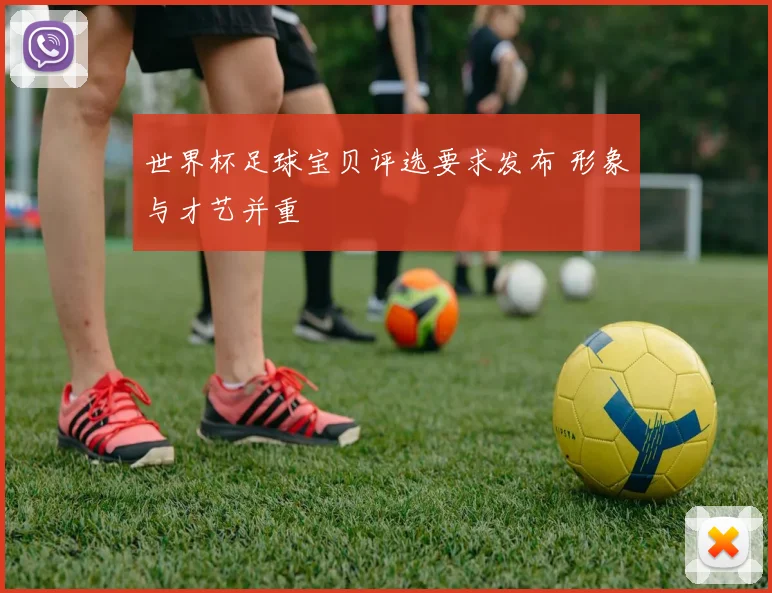 世界杯足球宝贝评选要求发布 形象与才艺并重