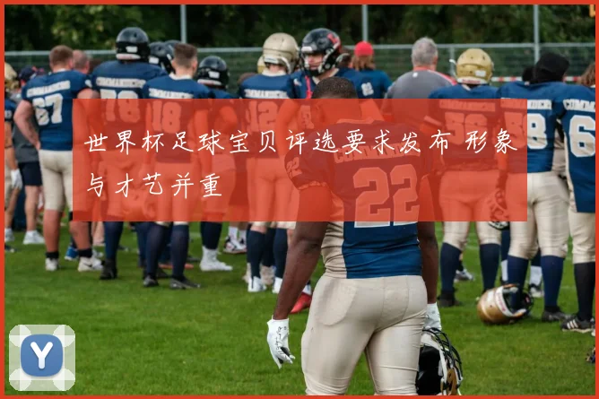 世界杯足球宝贝评选要求发布 形象与才艺并重