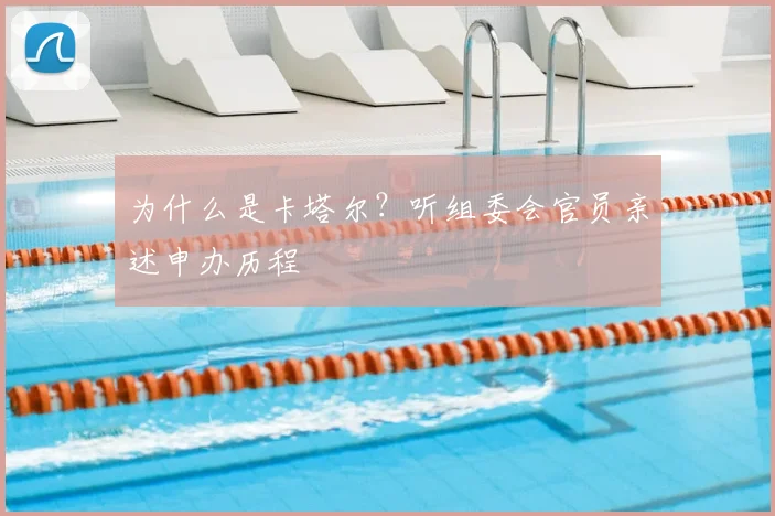 为什么是卡塔尔?听组委会官员亲述申办历程
