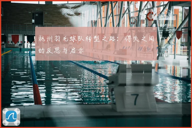 杭州羽毛球队转型之路：得失之间的反思与启示