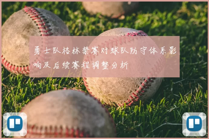 勇士队格林禁赛对球队防守体系影响及后续赛程调整分析