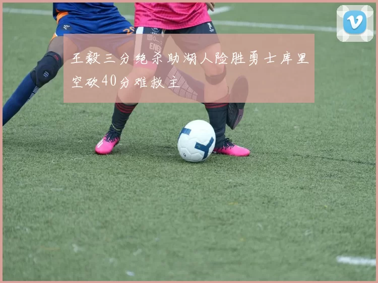 王毅三分绝杀助湖人险胜勇士库里空砍40分难救主