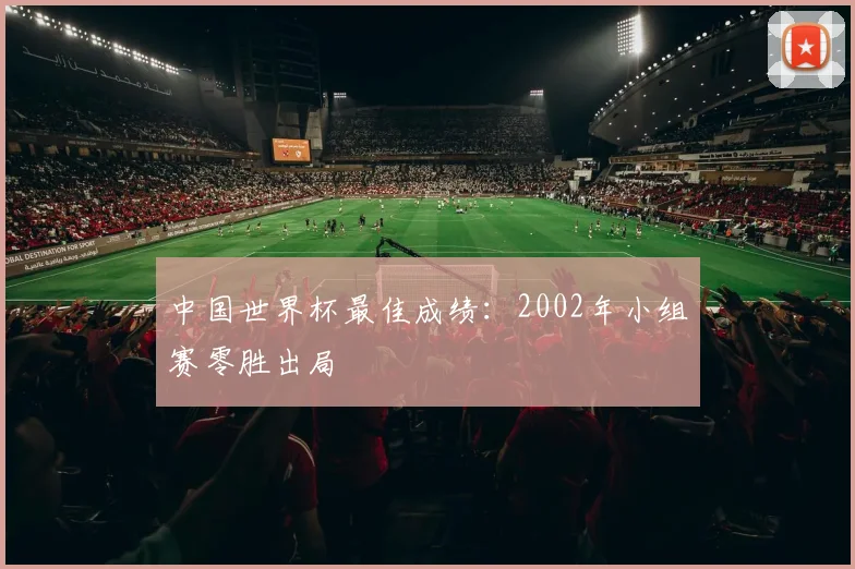 中国世界杯最佳成绩:2002年小组赛零胜出局