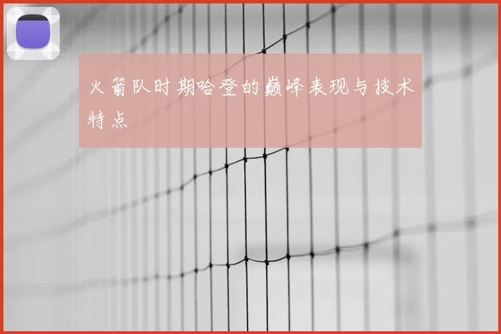 火箭队时期哈登的巅峰表现与技术特点