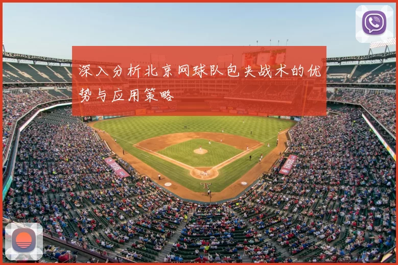 深入分析北京网球队包夹战术的优势与应用策略