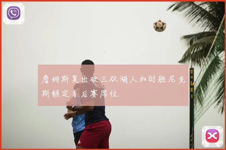 詹姆斯复出砍三双湖人加时胜尼克斯锁定季后赛席位