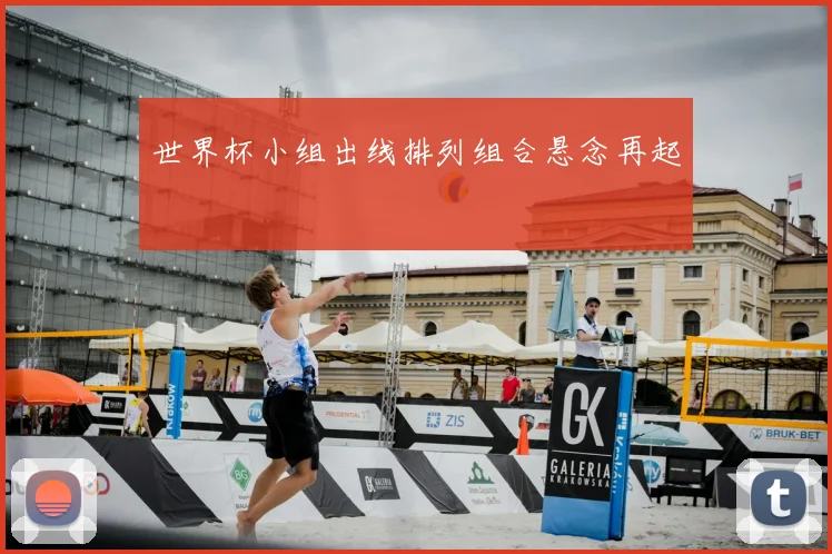 世界杯小组出线排列组合悬念再起