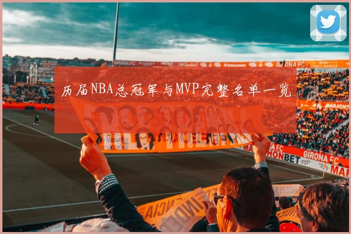 历届NBA总冠军与MVP完整名单一览