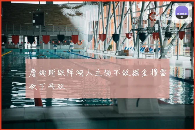 詹姆斯缺阵湖人主场不敌掘金穆雷砍下两双