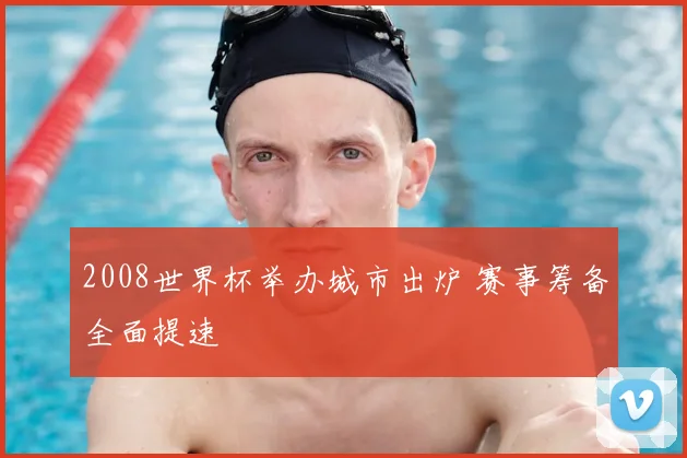 2008世界杯举办城市出炉 赛事筹备全面提速