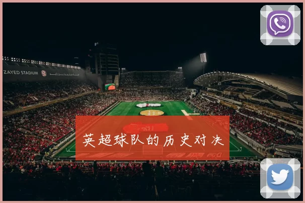 英超球队的历史对决