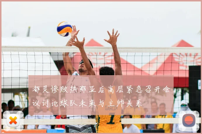 都灵惨败热那亚后高层紧急召开会议讨论球队未来与主帅关系