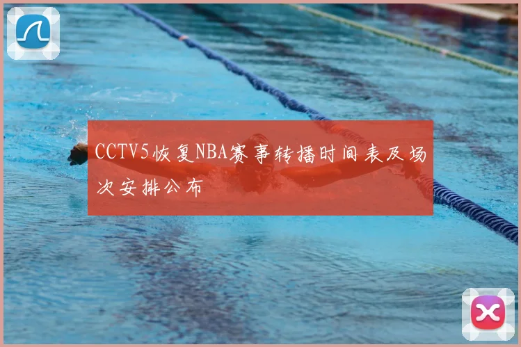 CCTV5恢复NBA赛事转播时间表及场次安排公布