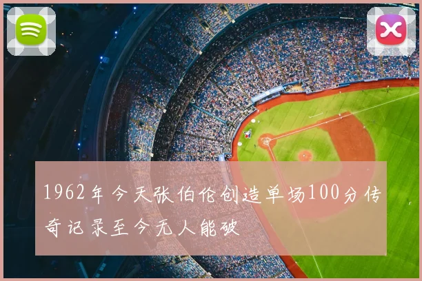 1962年今天张伯伦创造单场100分传奇记录至今无人能破