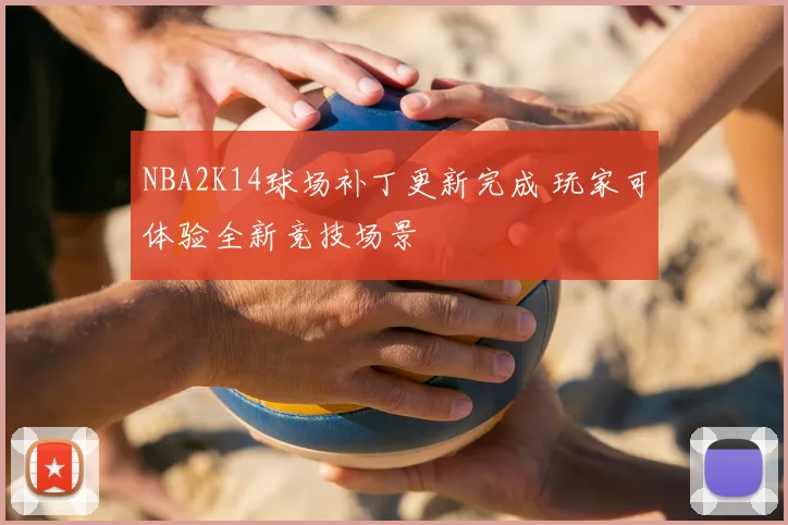NBA2K14球场补丁更新完成 玩家可体验全新竞技场景