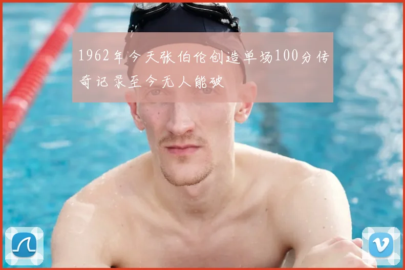 1962年今天张伯伦创造单场100分传奇记录至今无人能破